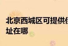 北京西城區(qū)可提供伊萊克斯洗衣機(jī)維修服務(wù)地址在哪