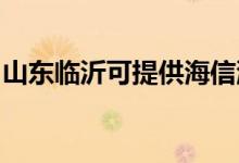 山東臨沂可提供海信洗衣機維修服務(wù)地址在哪