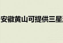 安徽黃山可提供三星洗衣機維修服務(wù)地址在哪