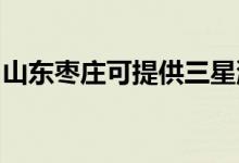 山東棗莊可提供三星洗衣機維修服務(wù)地址在哪