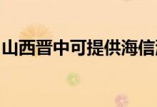 山西晉中可提供海信洗衣機維修服務(wù)地址在哪
