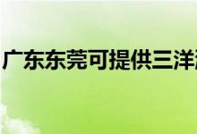 廣東東莞可提供三洋洗衣機(jī)維修服務(wù)地址在哪
