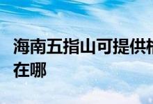 海南五指山可提供格蘭仕洗衣機(jī)維修服務(wù)地址在哪