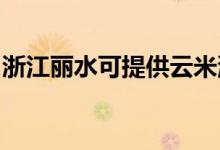 浙江麗水可提供云米洗衣機(jī)維修服務(wù)地址在哪