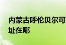 內(nèi)蒙古呼倫貝爾可提供LG洗衣機維修服務地址在哪