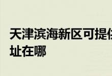 天津?yàn)I海新區(qū)可提供卡薩帝洗衣機(jī)維修服務(wù)地址在哪