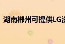 湖南郴州可提供LG洗衣機維修服務地址在哪