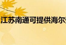 江蘇南通可提供海爾壁掛爐維修服務(wù)地址在哪