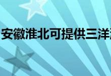 安徽淮北可提供三洋洗衣機(jī)維修服務(wù)地址在哪