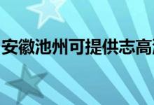安徽池州可提供志高洗衣機維修服務(wù)地址在哪
