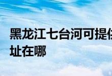 黑龍江七臺河可提供惠而浦洗衣機維修服務地址在哪