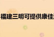 福建三明可提供康佳洗衣機(jī)維修服務(wù)地址在哪