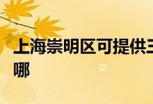 上海崇明區(qū)可提供三星洗衣機維修服務(wù)地址在哪