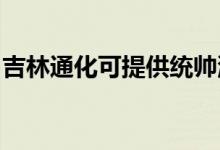 吉林通化可提供統(tǒng)帥洗衣機(jī)維修服務(wù)地址在哪