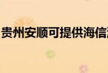 貴州安順可提供海信洗衣機(jī)維修服務(wù)地址在哪