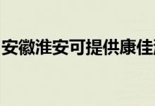安徽淮安可提供康佳洗衣機(jī)維修服務(wù)地址在哪