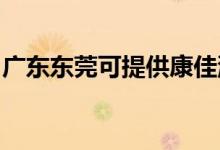 廣東東莞可提供康佳洗衣機(jī)維修服務(wù)地址在哪