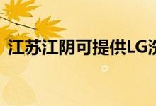 江蘇江陰可提供LG洗衣機維修服務地址在哪