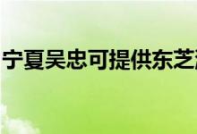 寧夏吳忠可提供東芝洗衣機維修服務(wù)地址在哪