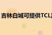 吉林白城可提供TCL洗衣機維修服務(wù)地址在哪