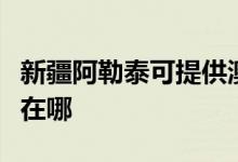 新疆阿勒泰可提供澳柯瑪洗衣機(jī)維修服務(wù)地址在哪