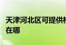 天津河北區(qū)可提供格蘭仕洗衣機(jī)維修服務(wù)地址在哪