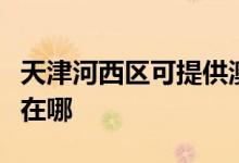 天津河西區(qū)可提供澳柯瑪洗衣機(jī)維修服務(wù)地址在哪