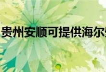 貴州安順可提供海爾壁掛爐維修服務(wù)地址在哪