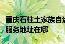 重慶石柱土家族自治縣可提供三星洗衣機維修服務(wù)地址在哪