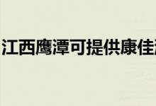 江西鷹潭可提供康佳洗衣機維修服務地址在哪