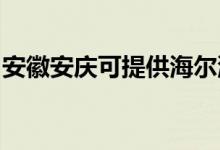 安徽安慶可提供海爾洗衣機(jī)維修服務(wù)地址在哪