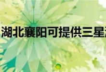 湖北襄陽可提供三星洗衣機維修服務(wù)地址在哪