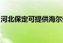 河北保定可提供海爾壁掛爐維修服務(wù)地址在哪