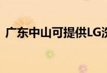 廣東中山可提供LG洗衣機維修服務地址在哪