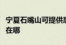 寧夏石嘴山可提供惠而浦洗衣機維修服務地址在哪