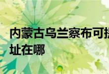 內(nèi)蒙古烏蘭察布可提供威力洗衣機維修服務(wù)地址在哪