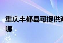 重慶豐都縣可提供海爾壁掛爐維修服務(wù)地址在哪