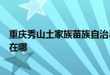 重慶秀山土家族苗族自治縣可提供海爾洗衣機(jī)維修服務(wù)地址在哪