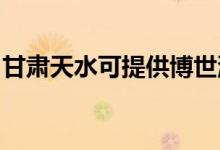 甘肅天水可提供博世洗衣機維修服務(wù)地址在哪