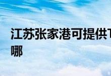江蘇張家港可提供TCL洗衣機維修服務(wù)地址在哪