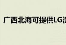 廣西北?？商峁㎜G洗衣機維修服務地址在哪