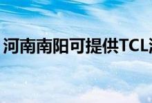 河南南陽可提供TCL洗衣機維修服務(wù)地址在哪