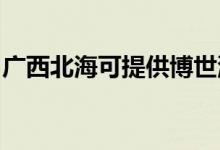 廣西北?？商峁┎┦老匆聶C維修服務地址在哪