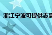 浙江寧波可提供志高冰箱維修服務地址在哪