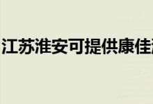 江蘇淮安可提供康佳洗衣機維修服務地址在哪