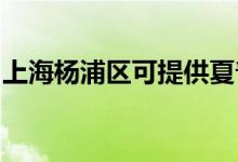 上海楊浦區(qū)可提供夏普冰箱維修服務地址在哪