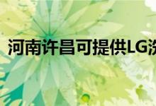 河南許昌可提供LG洗衣機維修服務地址在哪