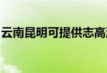 云南昆明可提供志高洗衣機維修服務(wù)地址在哪