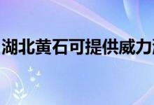 湖北黃石可提供威力洗衣機維修服務(wù)地址在哪