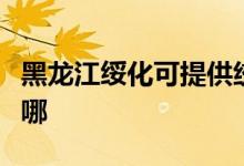 黑龍江綏化可提供統(tǒng)帥洗衣機(jī)維修服務(wù)地址在哪